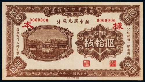 民国十六年（1927年）绥远平市官钱局铜元伍拾枚样票