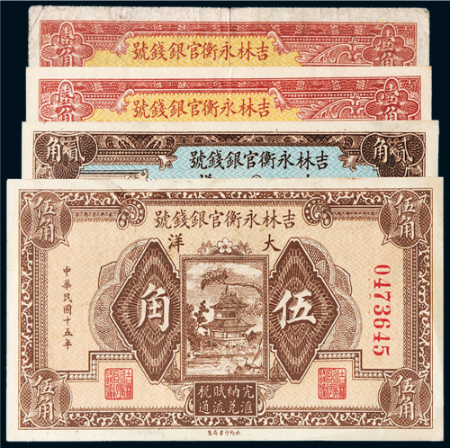 民国十五年（1926年）吉林永衡官银钱号大洋四枚