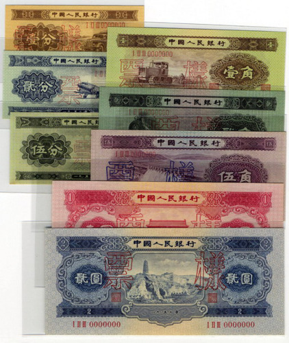 1953年第二版人民币样票壹分、贰分、伍分、壹角、贰角、伍角、壹圆、贰圆各一枚（无图）