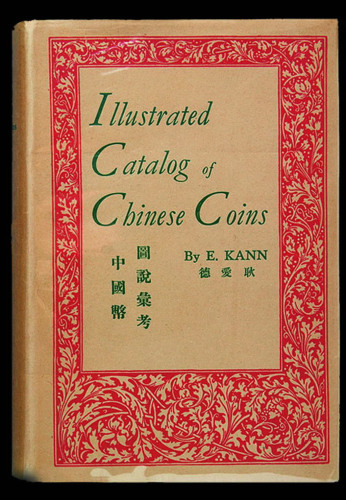 1954年著名钱币收藏家E.KANN（耿爱德）著《中国币图说汇考》一册