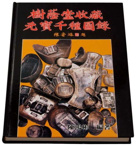 1988年陈鸿彬编著《树荫堂收藏元宝千种图录》一册