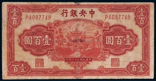 民国三十一年（1942年）中央银行壹百圆