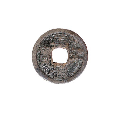 日本十二皇朝“万年通宝”铜钱一枚