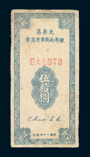 民国三十四年太岳区经济局商业流通券伍拾圆一枚