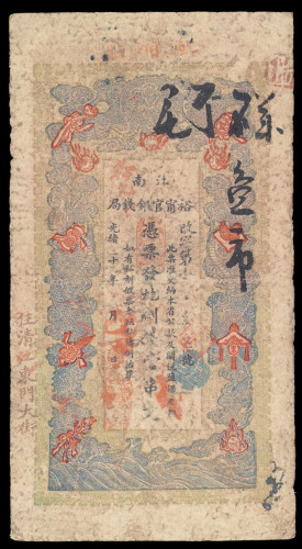 光绪二十年（1894年）江南裕宁官银钱局“壹串文”纸币一枚