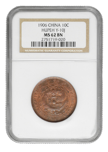 1906年湖北省造光绪元宝一文、丙午户部大清铜币中心“鄂”十文铜币各一枚