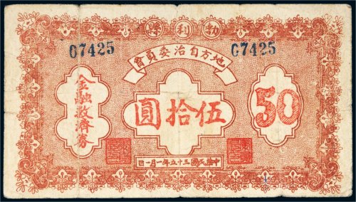 民国三十五年（1946年）勃利县地方自治委员会金融救济券伍拾圆