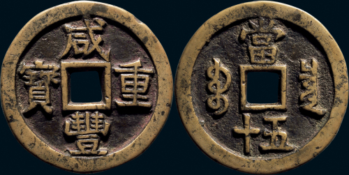 “咸丰重宝”背“宝泉当五十”