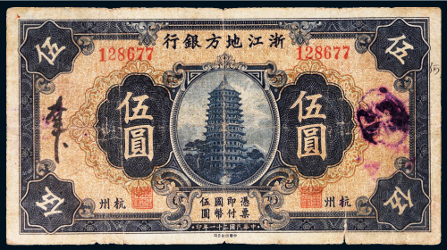 民国二十一年（1932年）浙江地方银行杭州伍圆