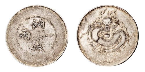 1910年新疆省造饷银一两背回文“大飞龙”版银币一枚