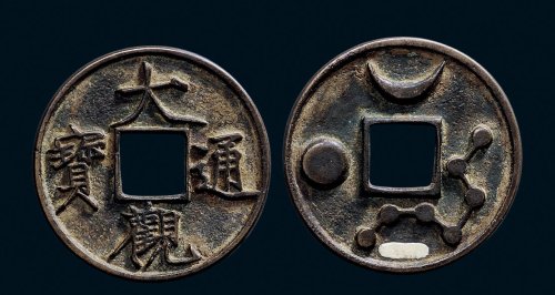 “大观通宝”背星月七星花钱
