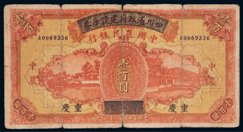 民国二十六年（1937年）四川省政府建设库券改中国农民银行重庆壹百圆