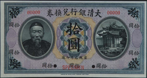 宣统元年李鸿章像大清银行兑换券拾圆样票一枚