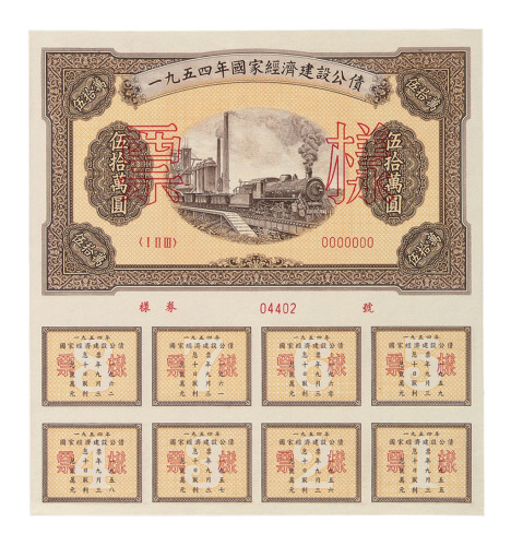1954年国家经济建设公债券壹万圓、贰万圓、伍万圓、拾万圓、伍拾万圓样票各一枚