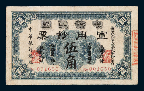 1912年中华民国军用钞票伍角一枚