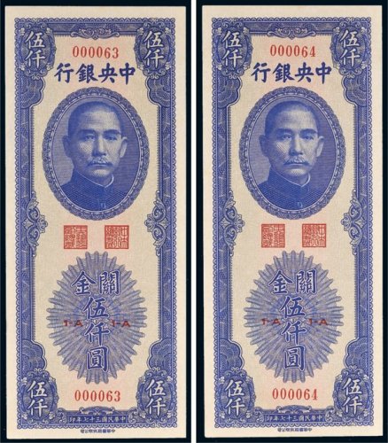 民国三十七年（1948年）中央银行关金伍仟圆二枚连号
