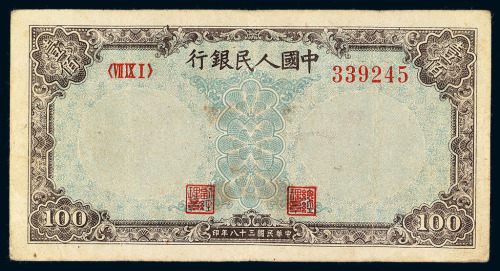 1949年第一版人民币壹佰圆“北海与角楼”一枚