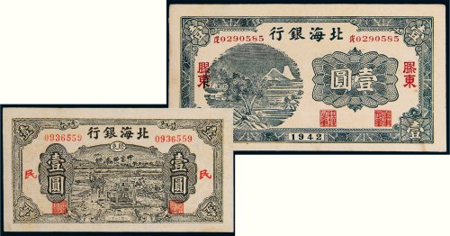 北海银行胶东壹圆二枚