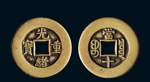 “光绪重宝”背“宝泉当十”母钱