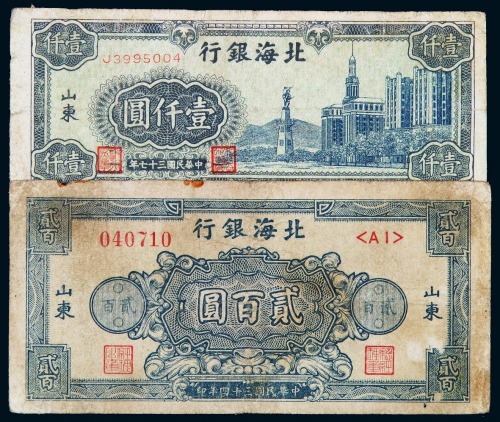 北海银行纸币一组九枚（无图）
