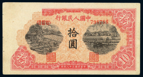 1949年第一版人民币拾圆“锯木与耕地”一枚
