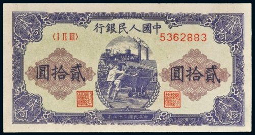 第一版人民币贰拾圆推煤车
