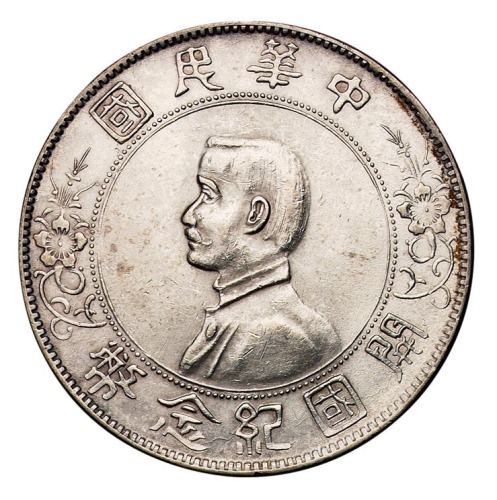 1928年孙中山像中华民国开国纪念壹圆银币普通版、“三草”版各一枚