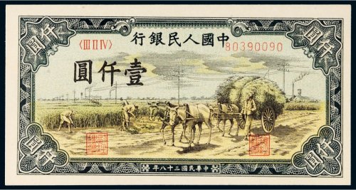 第一版人民币壹仟圆秋收