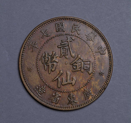 民国七年广东省造贰仙铜币一枚