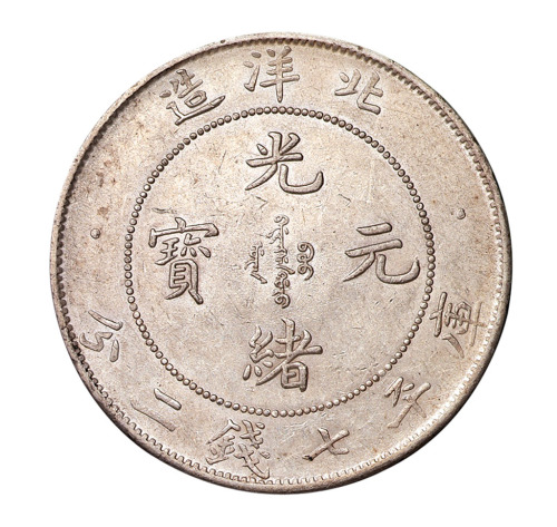 光绪二十九年北洋造光绪元宝库平七钱二分银币一枚