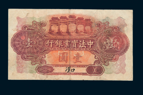 1914年中法实业银行壹圆纸币一枚
