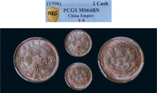 丙午（1906年）户部大清铜币二文