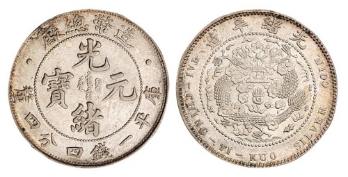 1908年造币总厂光绪元宝库平一钱四分四厘银币一枚