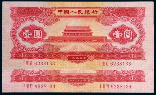 第二版人民币1953年壹圆二枚连号