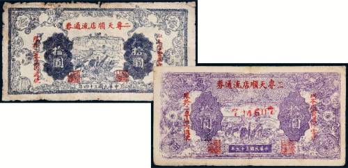 民国二专天顺店流通券拾圆二枚