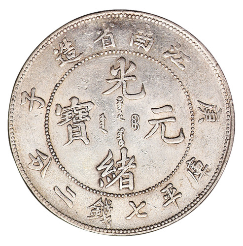 庚子江南省造光绪元宝库平七钱二分银币一枚