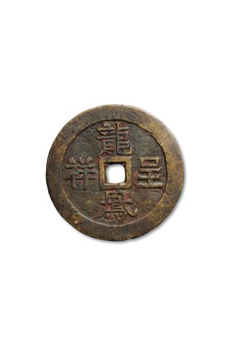 “龙凤呈祥”背龙凤纹大型花钱