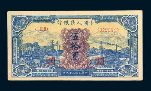 1949年第一版人民币伍拾圆“蓝火车”一枚