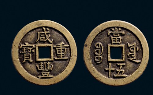 “咸丰重宝”背“宝源当五十”母钱