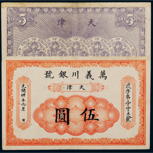光绪三十年（1904年）万义川银号天津伍圆