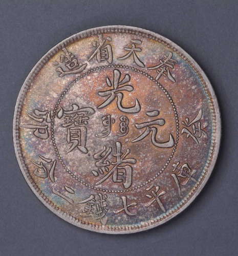 1903年奉天省造光绪元宝癸卯“宝奉”库平七钱二分银币一枚