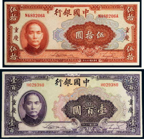 民国二十九年（1940年）中国银行重庆伍拾圆、壹百圆各一枚