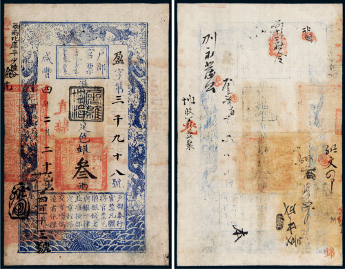咸丰四年（1854年）户部官票叁两