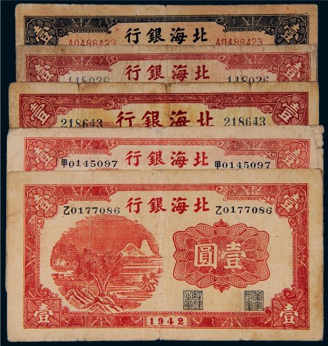 北海银行壹圆五枚