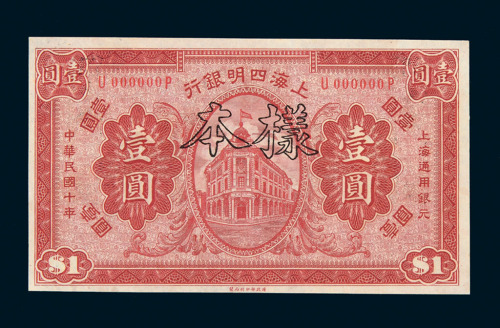 民国十年上海四明银行壹圆样票一枚
