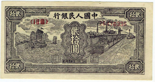 1949年第一版人民币贰拾圆帆船一枚（无图）