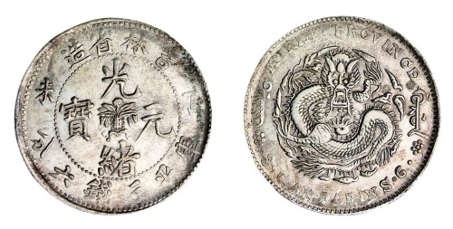 1907年丁未吉林省造光绪元宝花篮库平三钱六分银币一枚