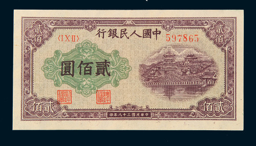 1949年第一版人民币样票贰佰圆“排云殿”一枚