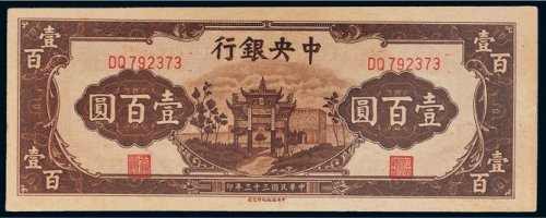 民国三十三年（1944年）中央银行壹百圆