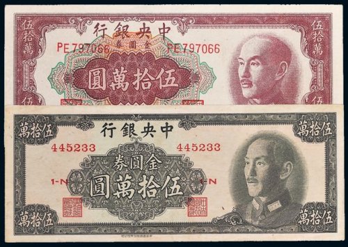 1949年中央银行金圆券伍拾万圆二枚